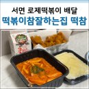 떡볶이참잘하는집 떡참 부산전포점 | 서면 배달 맛집 떡볶이참잘하는집 떡참 부산전포점 로제떡볶이 후기