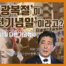한국의 '광복절'이 일본에겐 '종전기념일'이라고? 이미지