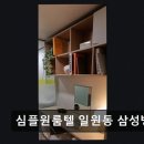 심플원룸텔일원동삼성