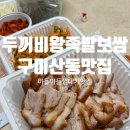 두꺼비왕족발보쌈구미본점 이미지