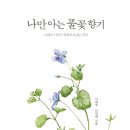 ＜나만 아는 풀꽃 향기 : 나태주 시인이 딸에게 보내는 편지＞ 나태주, 나민애 저 | &(앤드) | 2023 이미지