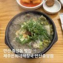 제주식한라산해장국 | 안산 중앙동 맛집 제주은희네해장국 안산중앙점 해장국 선지빼고 후기