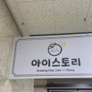 아이스토리 은계본점