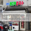 깡여사바지락칼국수 | 내돈내산 부평 시장 바지락칼국수 맛집 생 대부도 바지락칼국수 방문 후기