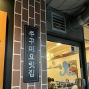 신정남부점 | 신정동 쭈꾸미 맛집｜남촌쭈꾸미 신정뉴타운점 불향철판쭈삼 후기