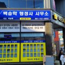 백승학행정사ㆍ공인중개사사무소 이미지