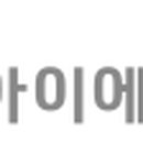 아이에스동서(주)청양지점