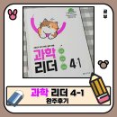 (주)리더 | 초등 과학 문제집 추천. 천재교육 과학리더 실제 학습 후기