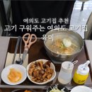 구워주는여의도고기집육미