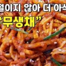 알토란 무생채 만드는법 입맛 돋우는 가을 밥도둑 이미지