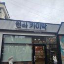 제주공항 근처에서 만난 특별한 카이막, 선물용으로도 좋은 '천사 카이막' 후기