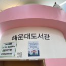 해운대도서관 | 해운대도서관 35개월 딸래미랑 방문 후기
