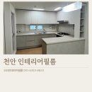 봉명로 | 천안인테리어필름시공 신부디이스트아파트 싱크대 시트지 후기