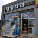 순천철물나라