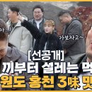 3월9일 토요일은 밥이 좋아 선공개 아침으로 촬영 끝?! 산 따라 강 따라 홍천 3미 나들이에 간 토밥즈 영상 이미지