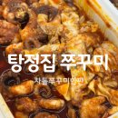 탕정그집쭈꾸미 아산직영점 | 아산 주꾸미 ( 포장 후기 ) 주차편해 아산 탕정집쭈꾸미 아산직영점
