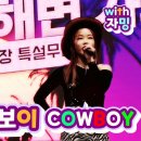 Ryeohwa [려화] 카우보이 COWBOY (with 자밍) Feat. 미스타킴 /제28회 다대포 해변가요제 (다대포 해수욕장) 이미지