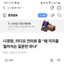 나경원, 라디오 인터뷰 중 "왜 지지율 떨어지는 질문만 하냐" 이미지