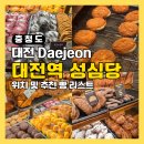 지하철역사(대전역) | 대전역 성심당 위치 및 빵 추천 튀김소보로 후기