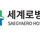 세계로병원 - 통영시 | 세계로병원