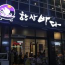 한상바다 이미지