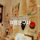 어린이문구사 이미지