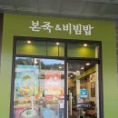 비에이치씨광주삼동점 | 경기광주 삼동 신메뉴 콘치즈 불닭비빔밥 후기 '본죽&비빔밥 광주삼동점'