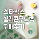 정현푸드 | 스타벅스 실리콘푸드백 그린 구매방법 음료추천 가격 사이즈정보 별적립