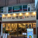 핵밥 평촌학원가점 | 안양일번가 맛집 핵밥 가정식 덮밥부터 라멘, 카레까지