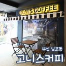고니스커피 | 남포동 대형 카페 고니스커피 국제시장 근처 내돈내산 메뉴 주차