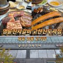명륜 진사갈비 고산 신도시점
