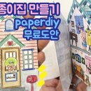 종이집인테리어