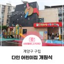 구립다인어린이집 이미지