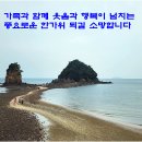 명승지 69호 할미할아비 바위가 손님 맞을 준비 끝 이미지