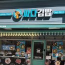 싸다김밥 서여의도 이미지