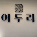 대전 중구 오류동 : 정갈한 한상 해물찜이 맛있는 곳 어두리