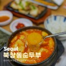 발산역 근처 맛집 점심 한식 북창동 순두부