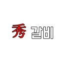 수갈비 - 광산구 신가삼효로 14-16 | 수갈비