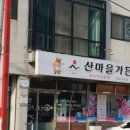 산마을가든 이미지