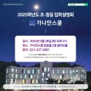 [공지] 초중 대안학교 가나안스쿨 입학설명회(경기도 교육청 대안 등록 기관) 및 후기?!