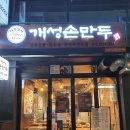 천진교자 개성 손만두 이미지