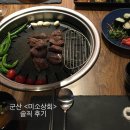 군산 미소상회 | 내돈내산 후기 | 수송동 맛집, 수송동 소고기, 군산 맛집, 군산 소고기, 군산 모임...