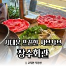 장수회관 | [서대문 맛집] 겨울엔 국물 진한 샤브샤브 어때요? 장수회관 후기