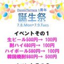 단미테라스 오픈 1주년 기념 이벤트! 맥주,츄하이,하이볼 100엔! 소주 500엔! 이미지