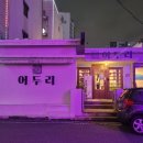 서대전역 | 서대전역 맛집 해물찜이 맛있는 &#39;어두리&#39; 내돈내산 솔직후기
