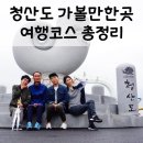 청산 어르신사랑방 | 청산도 가볼만한곳, 섬주민이 추천하는 청산도 여행코스 TOP5