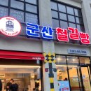 군산 맛집ㅣ경암동철길마을 &lt;군산 철길빵&gt; 추천 및 솔직후기