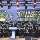 2024 WASBE 세계관악컨퍼런스 개막식 이미지