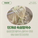 단가네속살칼국수 | 홍성 맛집 단가네속살칼국수 : + 보리밥, 콩국수, 메밀전
