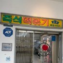 이수떡볶이 | 이수역 애플하우스 떡볶이, 무침만두 4판.. 먹고 온 후기